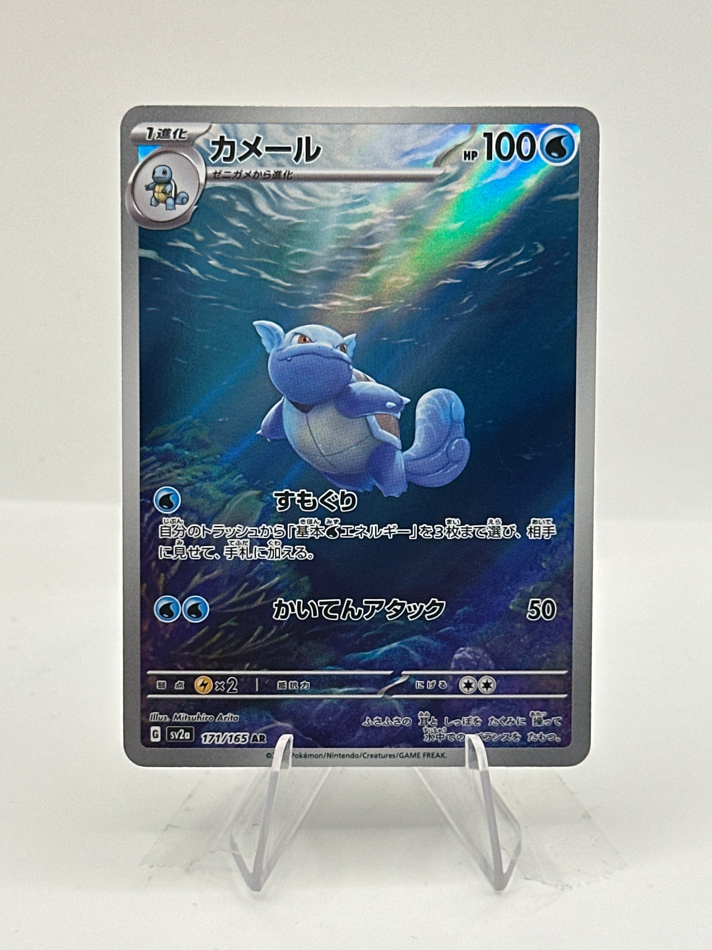 151 (Japanese) - Wartortle- 171/165