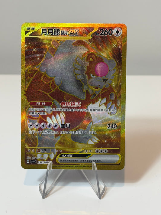 Brilliant Illusion - Bloodmoon Ursaluna Ex - 258/207