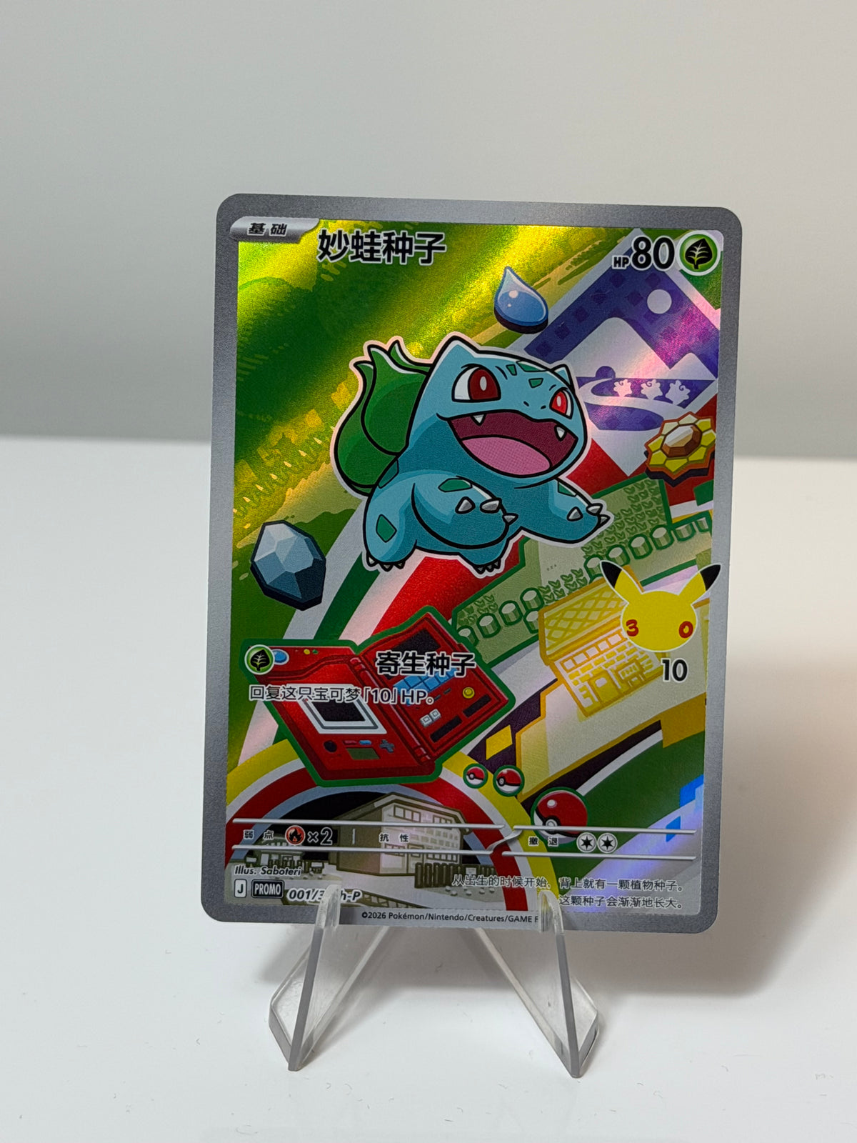 Promo (Chinese) - First Partners Bulbasaur- 001/30th-P